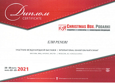 Диплом за участие в Международной специализированной выставке Christmas Box. Podarki 2021 весна