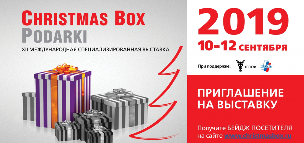 Приглашаем посетить Международную специализированную выставку Christmas Box. Podarki осень 2019