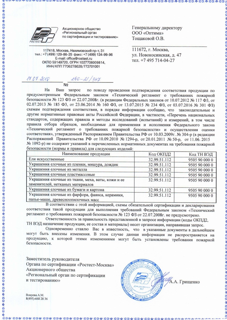 Сертификат "Технический регламент о требованиях пожарной безопасности"