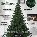 Елка Кристина зеленая 1,80м