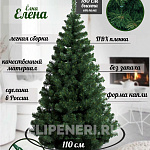 Елка Елена 1,80м